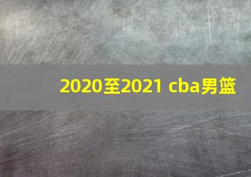 2020至2021 cba男篮